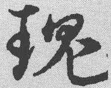瑰,宋克 ,書法字典